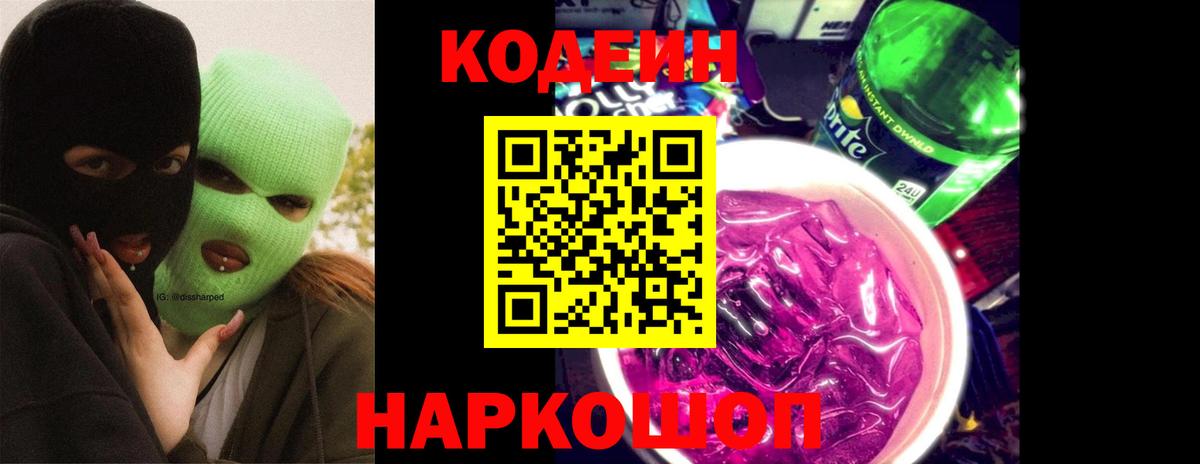 Кодеин Purple Drank  Вход с VPN  Михайловск 